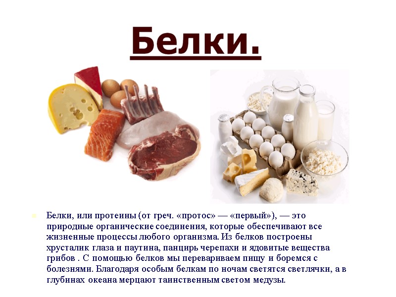 Белки, или протеины (от греч. «протос» — «первый»), — это природные органические соединения, которые